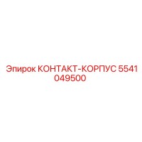 5541049500 КОНТАКТ-КОРПУС Epiroc