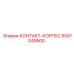 Защитный корпус для контактов буровых установок Epiroc 5541049500