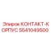 Защитный корпус для контактов буровых установок Epiroc 5541049500