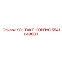 5541049600 КОНТАКТ-КОРПУС Epiroc