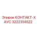3222314522 КОНТАКТ-ХАУС Epiroc