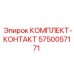5750057171 КОМПЛЕКТ-КОНТАКТ Epiroc