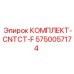 5750057174 КОМПЛЕКТ-CNTCT-F Epiroc