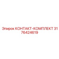 3176424619 КОНТАКТ-КОМПЛЕКТ Epiroc