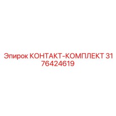 Фото КОНТАКТ-КОМПЛЕКТ Epiroc 3176424619 для надежных соединений