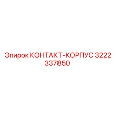 Защитный корпус 3222337850 производства Epiroc