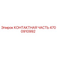 4700910992 КОНТАКТНАЯ ЧАСТЬ Epiroc