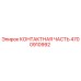 Контактный элемент Epiroc артикул 4700910992 для горнодобывающей техники