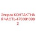 Контактный элемент Epiroc артикул 4700910992 для горнодобывающей техники