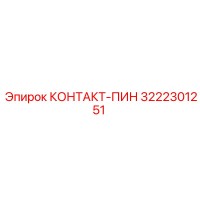 3222301251 КОНТАКТ-ПИН Epiroc