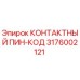 Оригинальный контактный пин-код 3176002121 производителя Epiroc