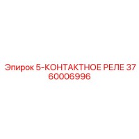 3760006996 5-КОНТАКТНОЕ РЕЛЕ Epiroc