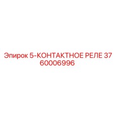 3760006996 5-КОНТАКТНОЕ РЕЛЕ Epiroc