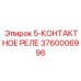3760006996 5-КОНТАКТНОЕ РЕЛЕ Epiroc