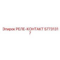 57731317 РЕЛЕ-КОНТАКТ Epiroc