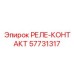 57731317 РЕЛЕ-КОНТАКТ Epiroc