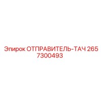 2657300493 ОТПРАВИТЕЛЬ-ТАЧ Epiroc