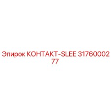 3176000277 КОНТАКТ-SLEE Epiroc