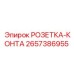 2657386955 РОЗЕТКА-КОНТА Epiroc