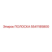 5541185800 ПОЛОСКА - Epiroc