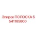 5541185800 ПОЛОСКА - Epiroc