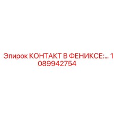1089942754 КОНТАКТ В ФЕНИКСЕ Epiroc