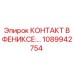 1089942754 КОНТАКТ В ФЕНИКСЕ Epiroc