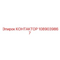 1089039867 КОНТАКТОР Epiroc