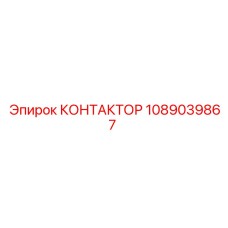 1089039867 КОНТАКТОР Epiroc
