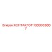 1089039867 КОНТАКТОР Epiroc