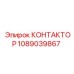 1089039867 КОНТАКТОР Epiroc
