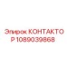 Фото контактора 1089039868 от Epiroc