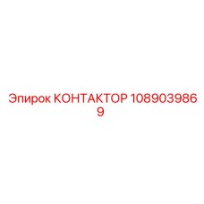 1089039869 КОНТАКТОР Epiroc