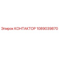 1089039870 КОНТАКТОР Epiroc