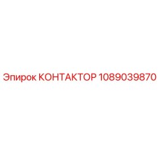 1089039870 КОНТАКТОР Epiroc