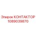 1089039870 КОНТАКТОР Epiroc