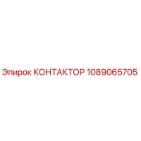 1089065705 КОНТАКТОР Epiroc