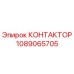 1089065705 КОНТАКТОР Epiroc