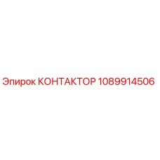 1089914506 КОНТАКТОР Epiroc