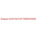 1089914506 КОНТАКТОР Epiroc