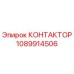 1089914506 КОНТАКТОР Epiroc