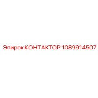 1089914507 КОНТАКТОР Epiroc