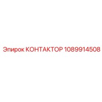 1089914508 КОНТАКТОР Epiroc