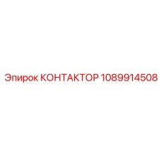 1089914508 КОНТАКТОР Epiroc