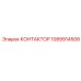 1089914508 КОНТАКТОР Epiroc