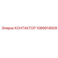 1089914509 КОНТАКТОР Epiroc