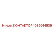 1089914509 КОНТАКТОР Epiroc