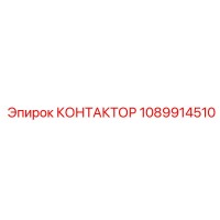 1089914510 КОНТАКТОР Epiroc