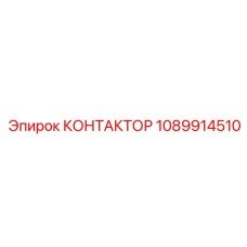 1089914510 КОНТАКТОР Epiroc