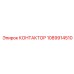 1089914510 КОНТАКТОР Epiroc